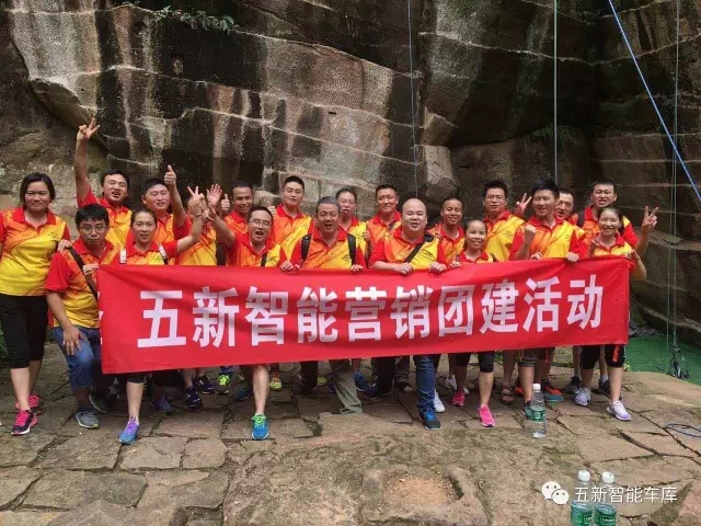 凝聚力量，勇攀高峰—五新智能營銷團隊團建活動成功落幕
